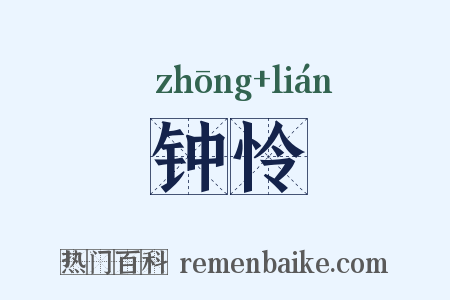 钟怜是什么意思的图片
